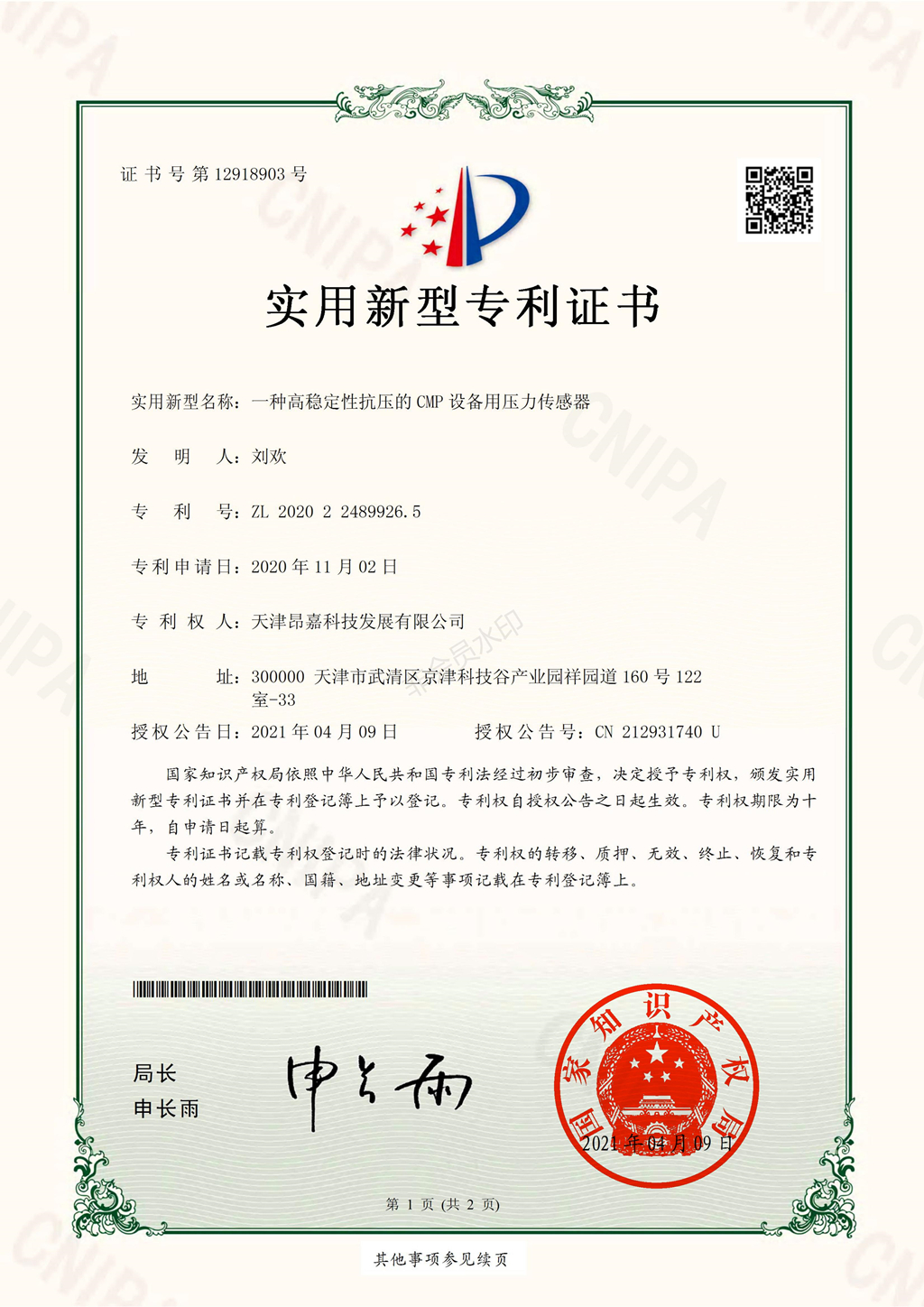天津昂嘉科技获得多项国家实用新型专利证书